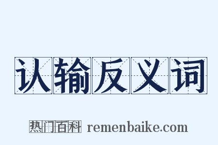 认输反义词是什么意思的图片